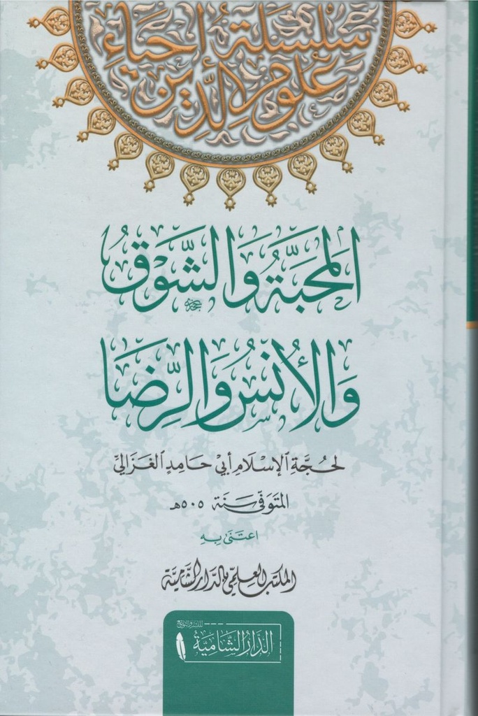 المحبة والشوق والأنس والرضا