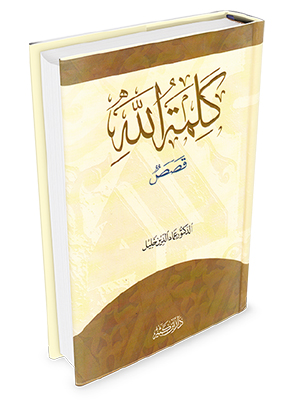 كلمة الله: قصص