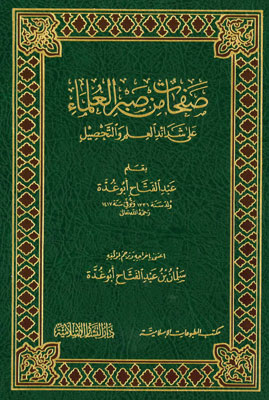 صفحات من صبر العلماء على شدائد العلم والتحصيل