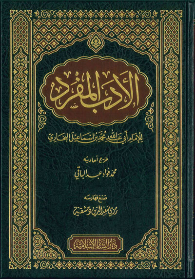 الأدب المفرد