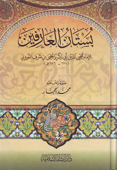 بستان العارفين (كرتونيه)