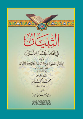 التبيان في آداب حملة القرآن (كرتونيه)