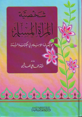 شخصية المرأة المسلمة (كرتونيه)