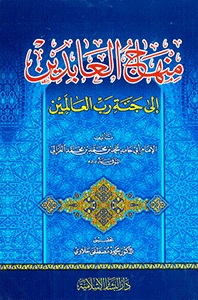 منهاج العابدين إلى جنة رب العالمين