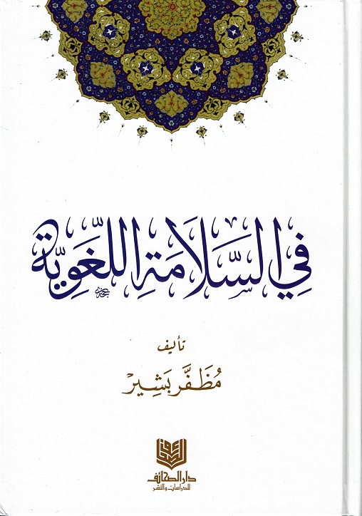 في السلامة اللغوية