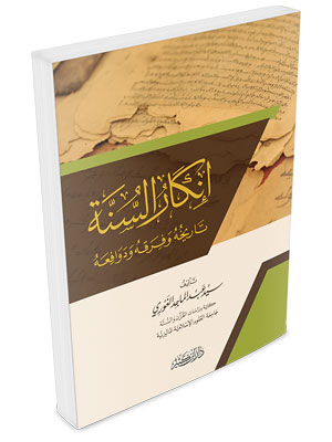 إنكار السنة :تاريخه و فرقه و دوافعه