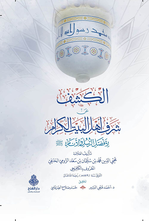 الكشف عن شرف أهل البيت الكرام لأفضل الرسل والأنام