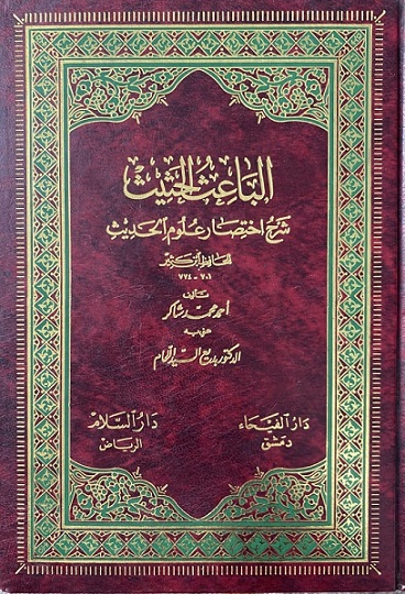 الباعث الحثيث في شرح اختصار علوم الحديث