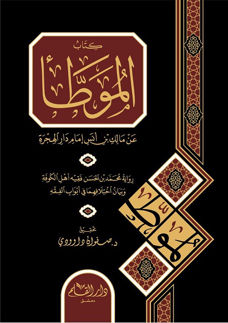 كتاب الموطأ للإمام مالك برواية محمد بن الحسن