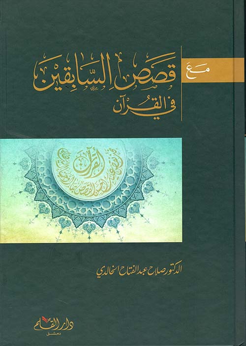 مع قصص السابقين في القرآن
