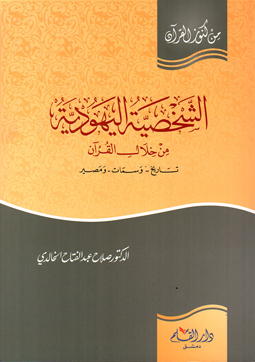 الشخصية اليهودية من خلال القرآن