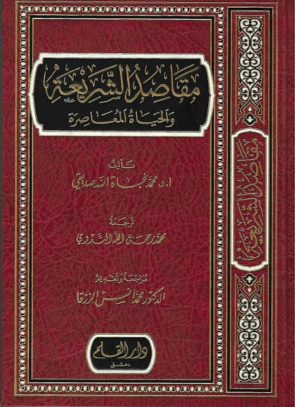 مقاصد الشريعة والحياة المعاصرة