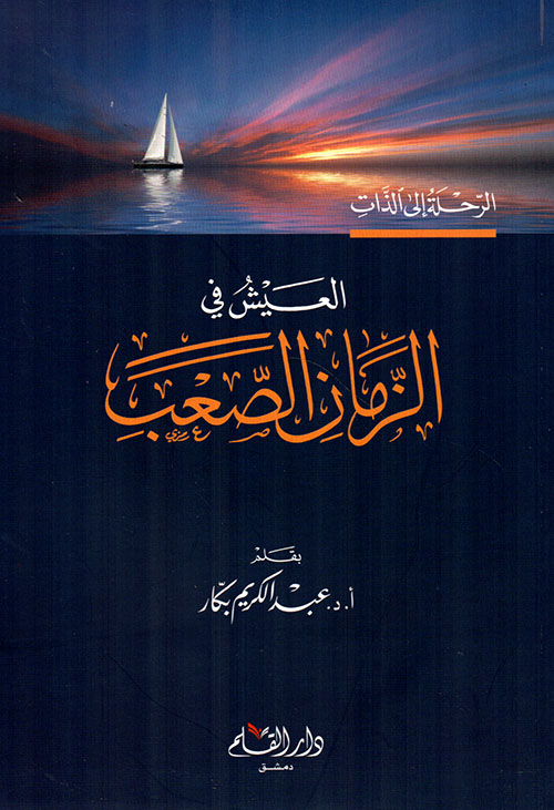 العيش في الزمان الصعب
