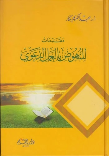 مقدمات للنهوض بالعمل الدعوي