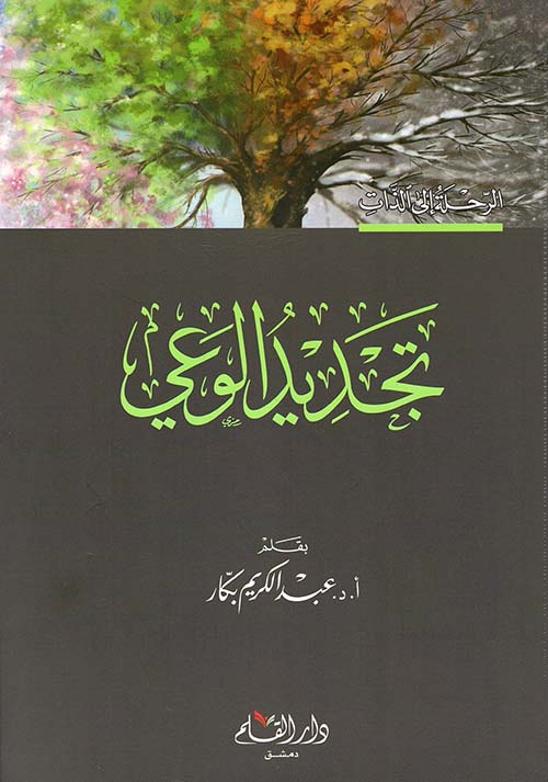 تجديد الوعي