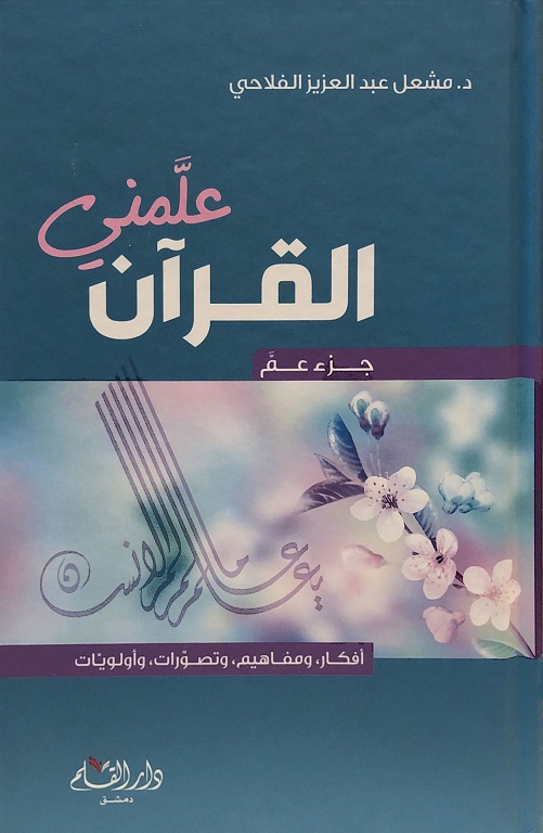 علمني القرآن: جزء عم