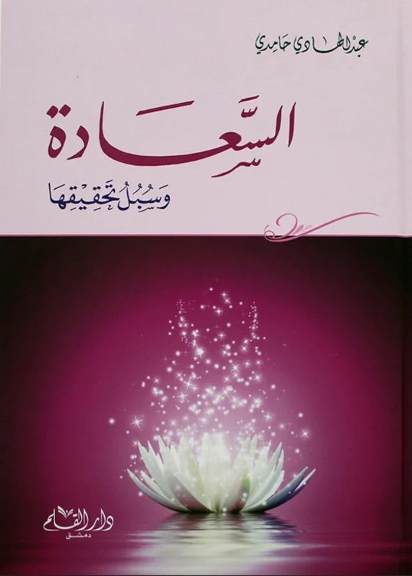 السعادة و سبل تحقيقها