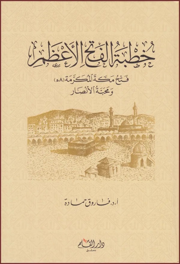 خطبة الفتح الأعظم ( فتح مكة المكرمة ومحبة الأنصار )