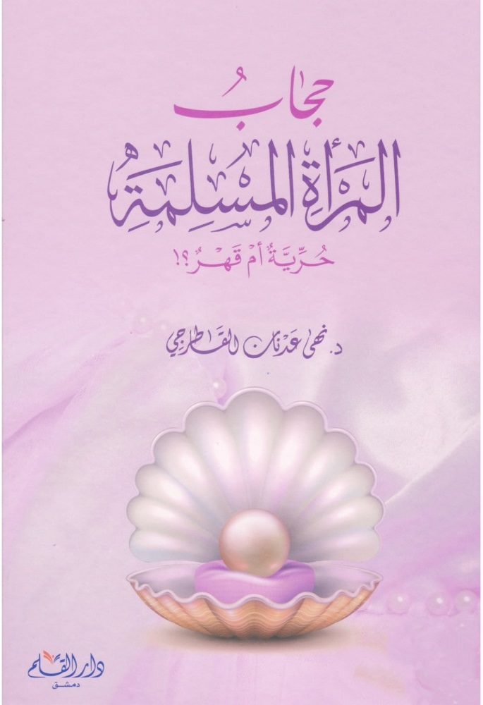 حجاب المرأة المسلمة حرية أم قهر