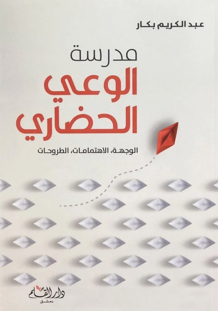 مدرسة الوعي الحضاري