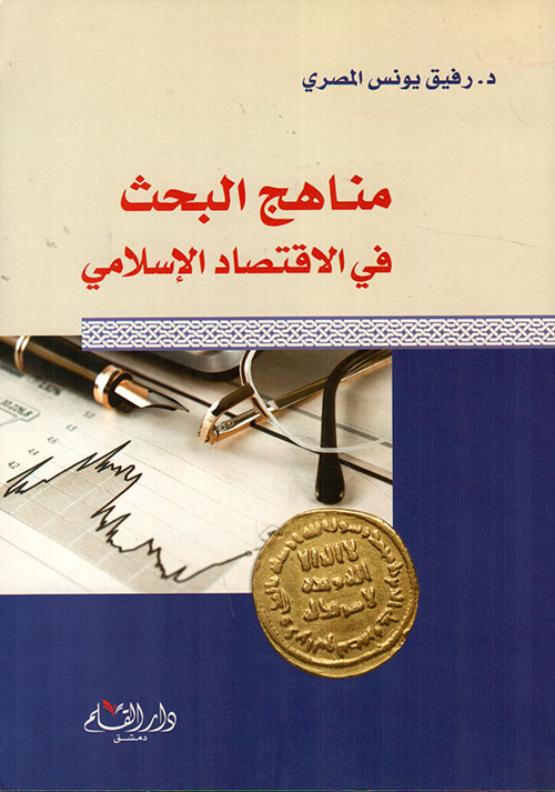 مناهج البحث في الإقتصاد الإسلامي