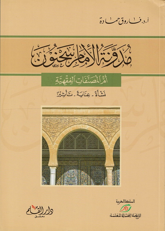 مدونة الإمام سحنون