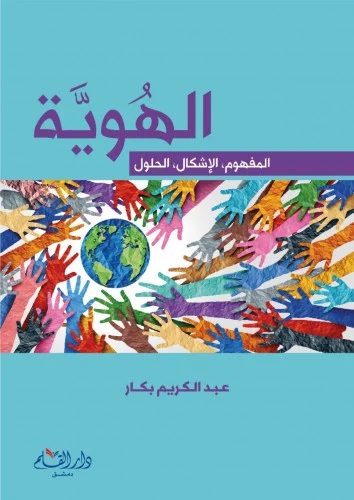 الهوية: المفهوم، الإشكال، الحلول