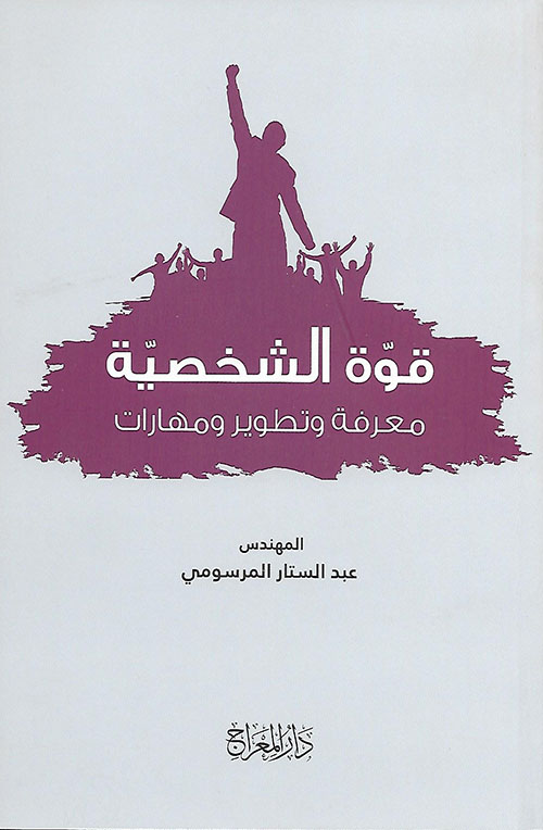 قوة الشخصية