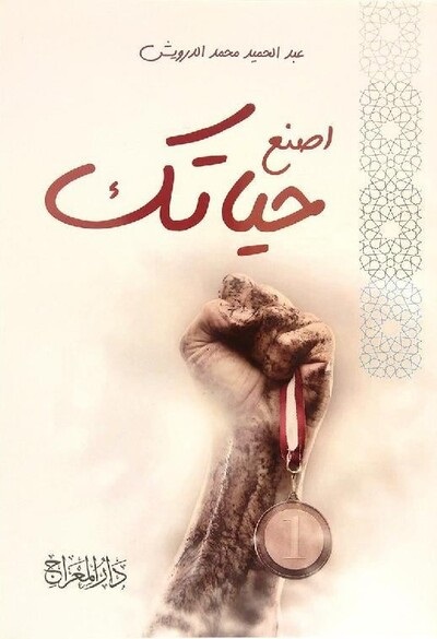 اصنع حياتك