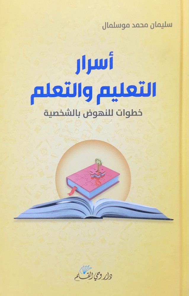 أسرار التعليم والتعلم: خطوات النهوض بالشخصية