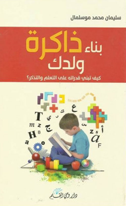 بناء ذاكرة ولدك