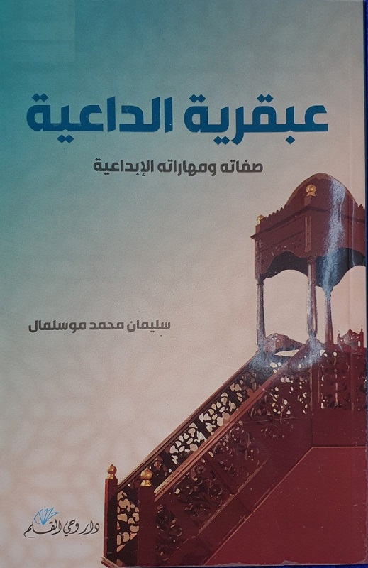 عبقرية الداعية: صفاته ومهاراته الإبداعية