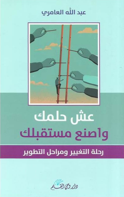 عش حلمك و اصنع مستقبلك: رحلة التغيير و مراحل التطوير