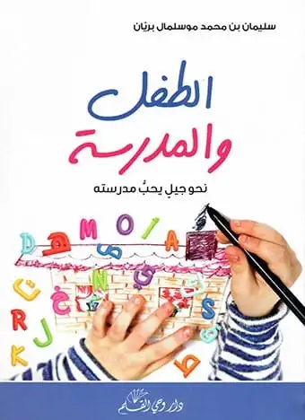 الطفل والمدرسة: نحو جيل يحب مدرسته