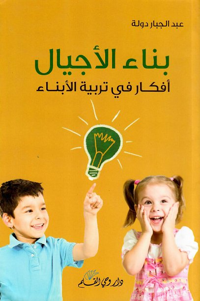 بناء الأجيال