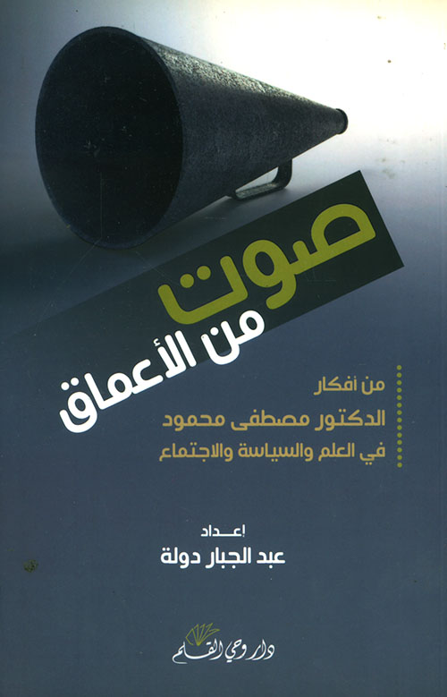 صوت من الأعماق: من أفكار الدكتور مصطفى محمود في العلم والسياسة والاجتماع