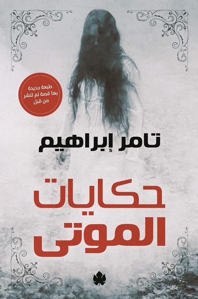 حكايات الموتى