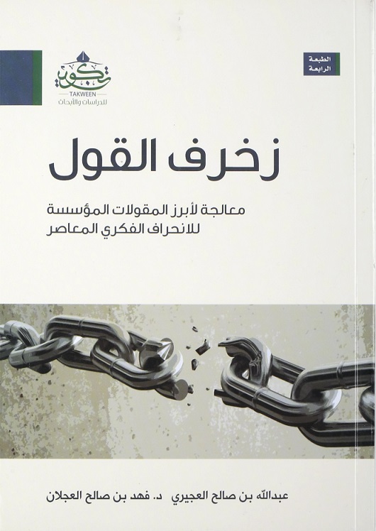 زخرف القول: معالجة لأبرز المقولات المؤسسة للإنحراف الفكري المعاصر