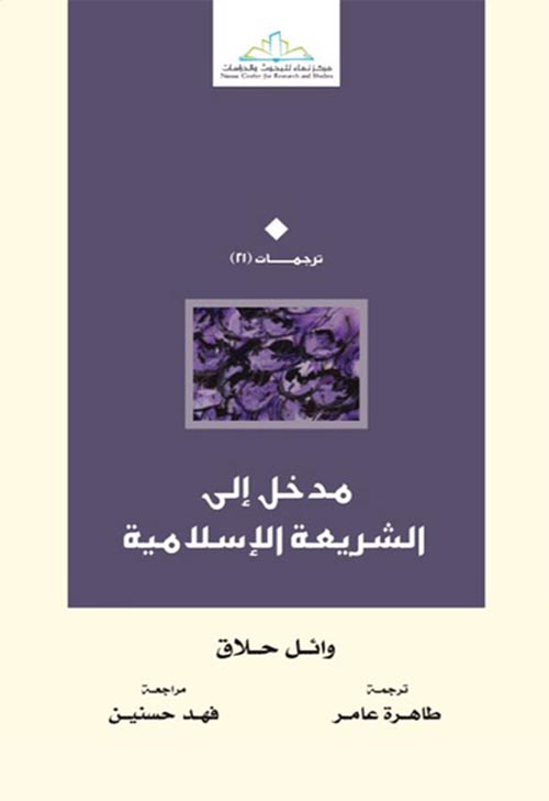 مدخل الي الشريعة الإسلامية