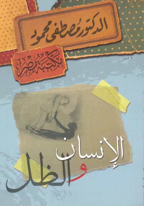 الإنسان و الظل