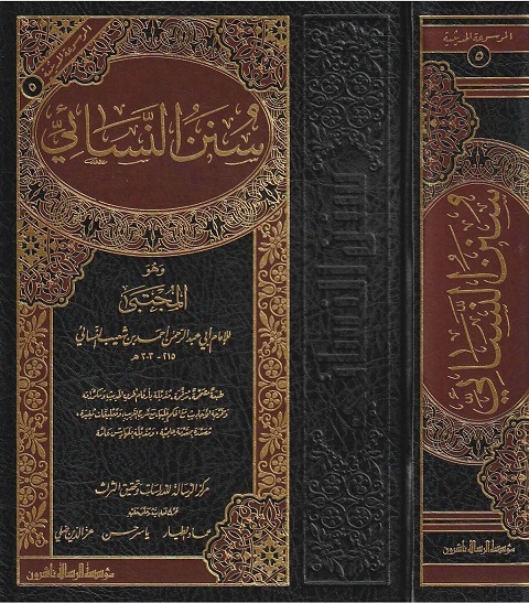 سنن النسائي