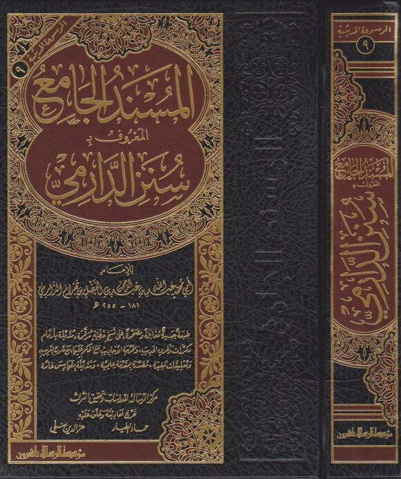المسند الجامع المعروف بسنن الدارمي