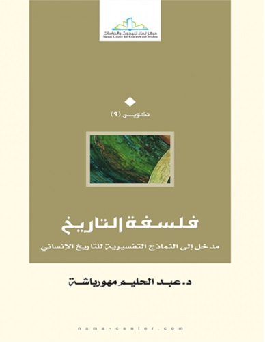 فلسفة التاريخ: مدخل إلى النماذج التفسيرية للتاريخ الإنساني