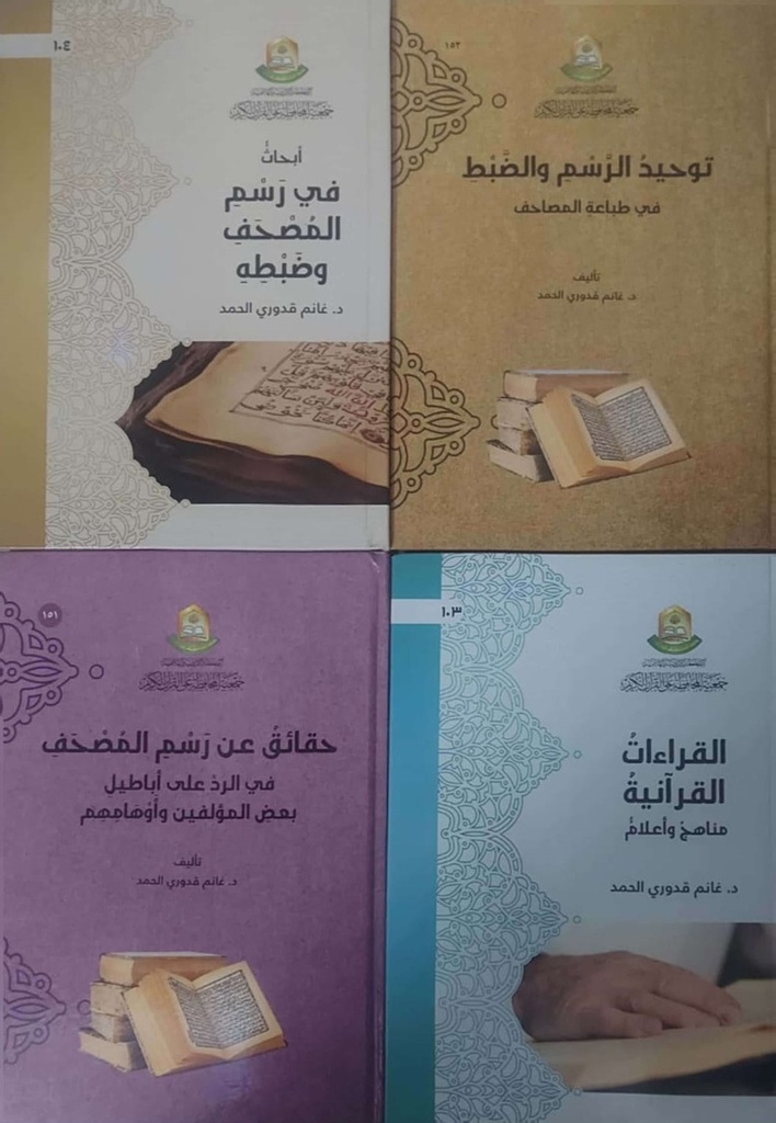 مجموعة غانم قدوري الحمد في علوم القرآن (4 أجزاء)