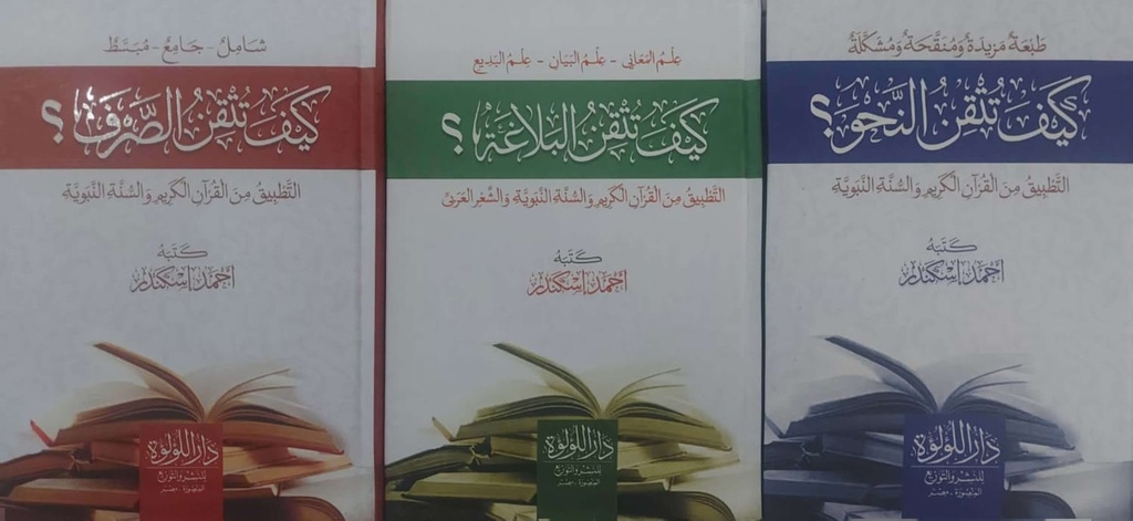 مجموعة كيف تتقن النحو و الصرف و البلاغة (3 أجزاء)