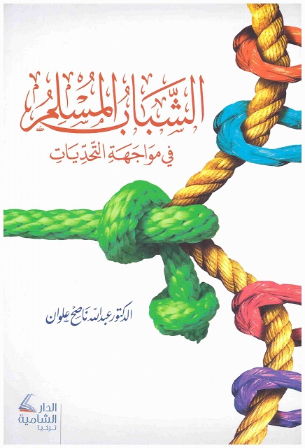 الشباب المسلم في مواجهة التحديات
