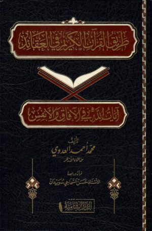 طريق القرآن الكريم في العقائد