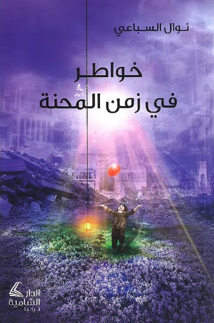 خواطر في زمن المحنة