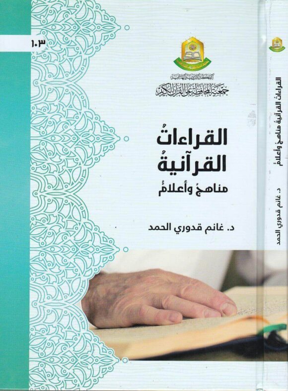 القراءات القرآنية - مناهج وأعلام