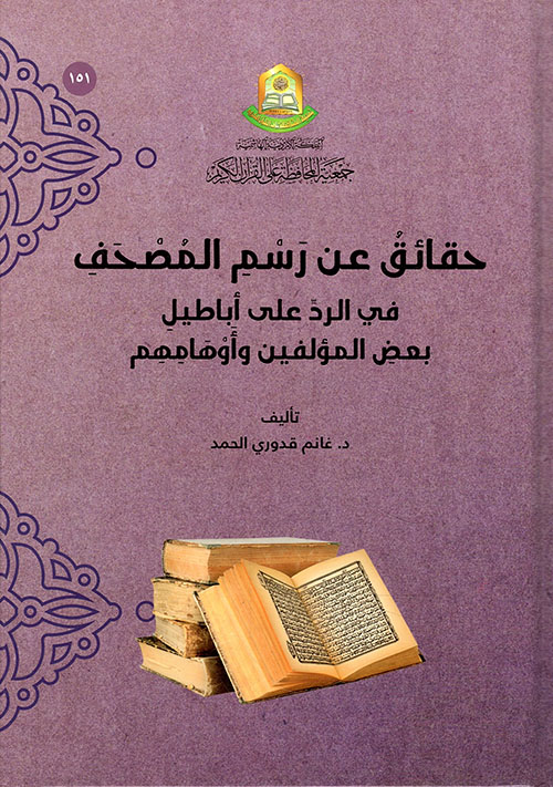 حقائق عن رسم المصحف في الرد على اباطيل بعض المؤلفين وأوهامهم